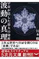 波動の真理