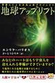 地球アップリフト