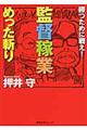 監督稼業めった斬り