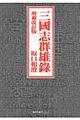 三國志群雄録 増補改訂版