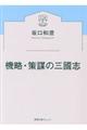 機略・策謀の三國志