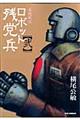 妄想戦記ロボット残党兵　２