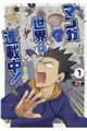 マンガ世界は連載中! 1