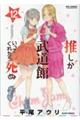 推しが武道館いってくれたら死ぬ 12