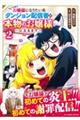 いつかお嬢様になりたい系ダンジョン配信者が本物のお嬢様になるまで 2