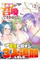 勇者が召喚できません! 2