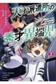 天才派遣所の秀才異端児 3