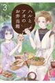 ハルとアオのお弁当箱 3