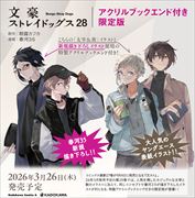 文豪ストレイドッグス (28) アクリルブックエンド付き限定版