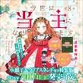 今世は当主になります 8 小冊子&クリアスタンド付き