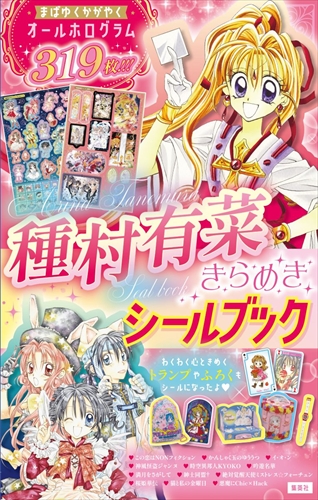 種村有菜きらめきシールブック