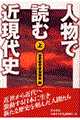 人物で読む近現代史 上