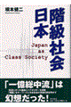 階級社会日本