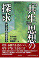 「共生」思想の探求