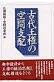 古代王権の空間支配