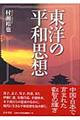 東洋の平和思想