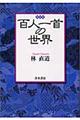 百人一首の世界　新装版