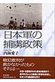 日本軍の捕虜政策