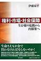 権利・市場・社会保障