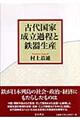 古代国家成立過程と鉄器生産