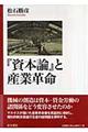 『資本論』と産業革命