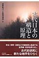 古代日本の構造と原理