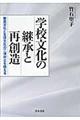 学校文化の継承と再創造