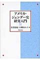 アメリカ・ジェンダー史研究入門