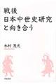 戦後日本中世史研究と向き合う