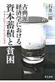 古典派経済学における資本蓄積と貧困