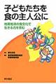 子どもたちを食の主人公に