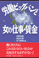 労働ビッグバンと女の仕事・賃金
