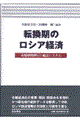 転換期のロシア経済