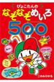 ぴょこたんのなぞなぞめいろ５００