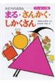 まる・さんかく・しかくさん