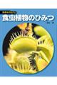 食虫植物のひみつ　新装版