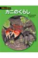 カニのくらし　新装版