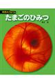 たまごのひみつ　新装版