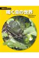 鳴く虫の世界　新装版