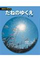 たねのゆくえ　新装版