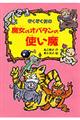 ぞくぞく村の魔女のオバタンの使い魔