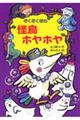 ぞくぞく村の怪鳥ホヤホヤ