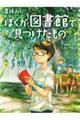 夏休みに、ぼくが図書館で見つけたもの