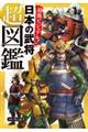 最強ビジュアル！日本の武将超図鑑