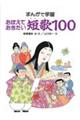 おぼえておきたい短歌１００