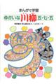 ゆかいな川柳五・七・五