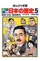 まんがで学習人物日本の歴史 ５格安通販　渋沢栄一　大河ドラマ　青天を衝け　書籍　通販　動画　配信　見放題　無料