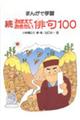 「おぼえておきたい」俳句１００　続