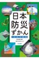 日本防災ずかん　３