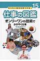 "仕事の図鑑 １５"